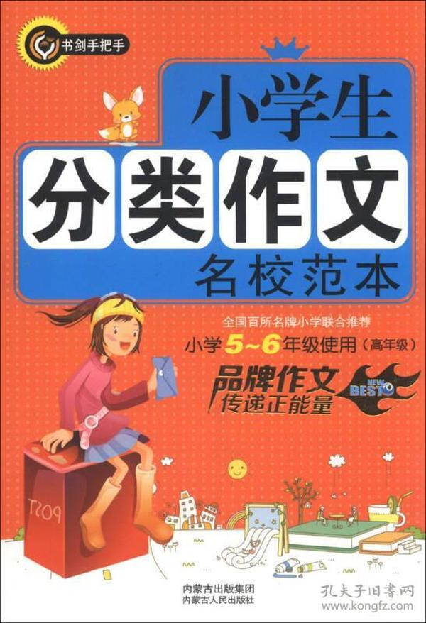 书剑手把手：小学生分类作文名校范本（小学5-6年级使用）（高年级）