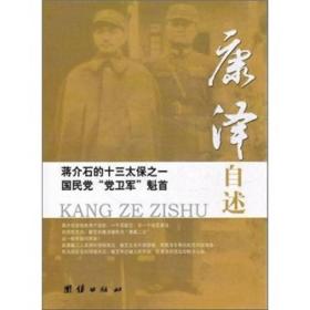 蒋介石的十三太保之一国民党“党卫军”魁首：康泽自述