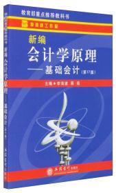 【以此标题为准】新编会计学原理 基础会计（第17版）
