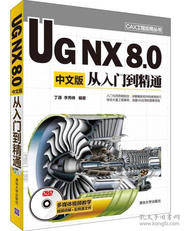 CAX工程应用丛书：UG NX 8.0中文版从入门到精通