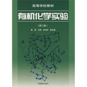 二手有机化学实验第二2版 黄涛 高等教育出版社 9787040064339