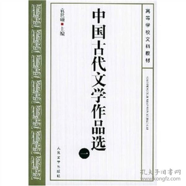 中国古代文学作品选(一）