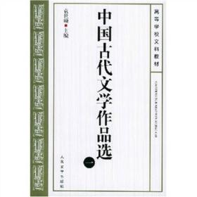 中国古代文学作品选(1-4册）