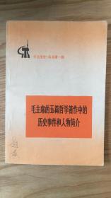 毛泽东的五篇哲学著作中的历史事件和任务简介