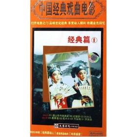 中国戏曲经典电影 经典篇1 - 梁祝、红楼梦、刘巧儿 、秦香莲、花木兰、天仙配、甯武关 演员: 袁雪芬, 范瑞娟, 宋长文, 赵丽蓉 等  (DVD 2张)