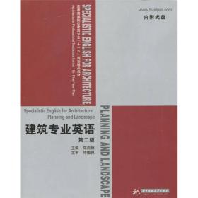 建筑专业英语 郑启颖 华中科技大学出版社 9787560944319