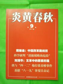 炎黄春秋杂志 全新2011年第09期导读：张闻天理论的两大亮点．．．张培森