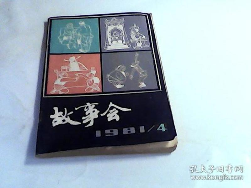 故事会 1981年4期（共1本合售）