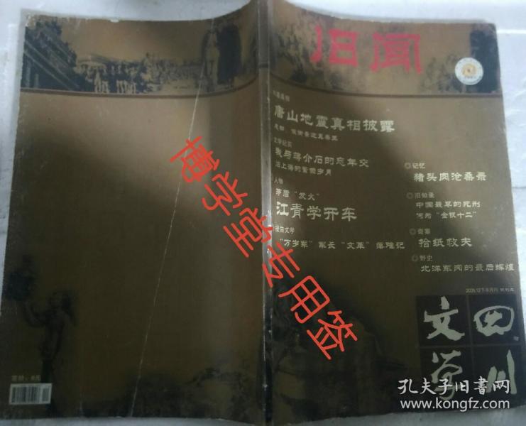 四川文学旧闻 2005年12下半月刊 试刊二
