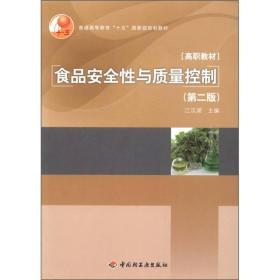 普通高等教育“十五”国家级规划教材·高职教材：食品安全性与质量控制（第2版）