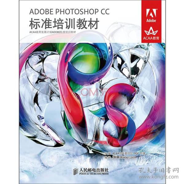 ADOBE PHOTOSHOP CC标准培训教材