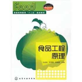 （高等教育本科教材）食品工程原理(刘成梅)