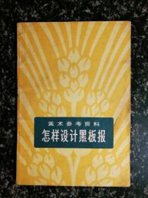 ●美术参考资料：《怎样设计黑板报》【1971年人美版32开46面】！