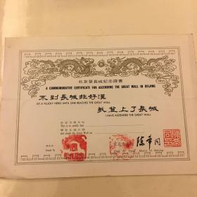 北京登长城纪念证书