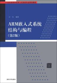 ARM嵌入式系统结构与编程