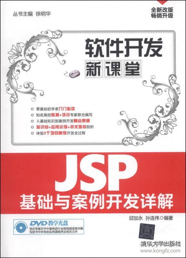 软件开发新课堂：JSP基础与案例开发详解