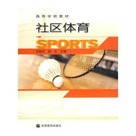 社区体育 王凯珍赵立 高等教育出版社 2008年02月01日 9787040140293