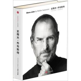 史蒂夫·乔布斯传 Steve Jobs
沃尔特.爱萨克森 著
By Walter Isaacson