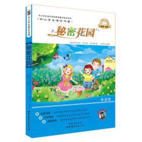 中小学生课外书屋：秘密花园