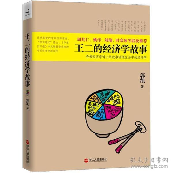 王二的经济学故事：哈佛经济学博士用故事讲透生活中的经济学
