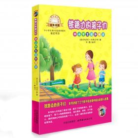 #铁路边的孩子们：中小学生课外书屋9787510060601