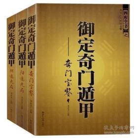 御定奇门遁甲（全3册）：《奇门宝鉴》《阳遁九局》《阴遁九局》（中国古代术数名著、文白对照 足本全译）