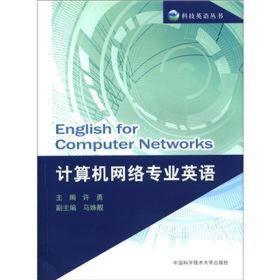 科技英语丛书：计算机网络专业英语