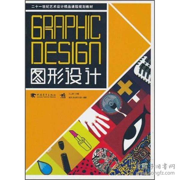 二十一世纪艺术设计精品课程规划教材：图形设计