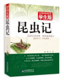 无障碍阅读学生版：昆虫记