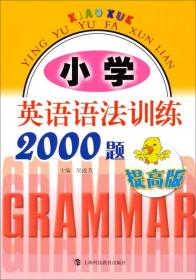 小学英语语法训练2000题（提高版）