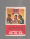 一心为公的共产主义战士蔡永祥    1967一版一印 品如图 连环画形式 散页11张