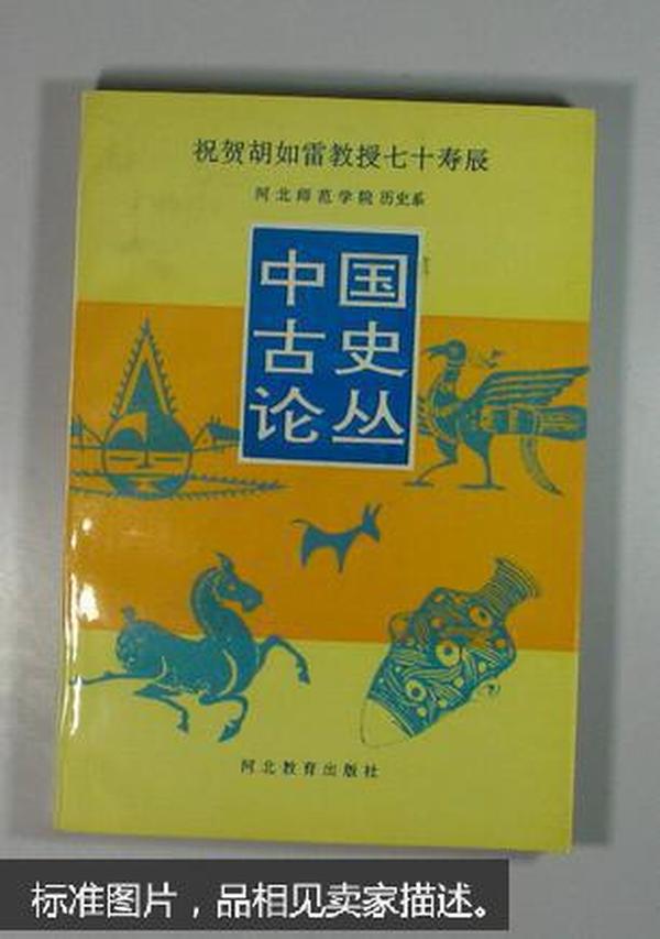 中國古史論叢：祝賀胡如雷教授七十壽辰