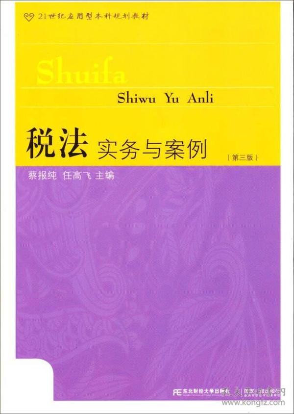 税法：实务与案例（第三版）/21世纪应用型本科规划教材