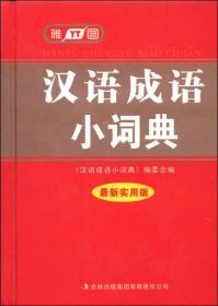 汉语成语小词典（最新实用版）