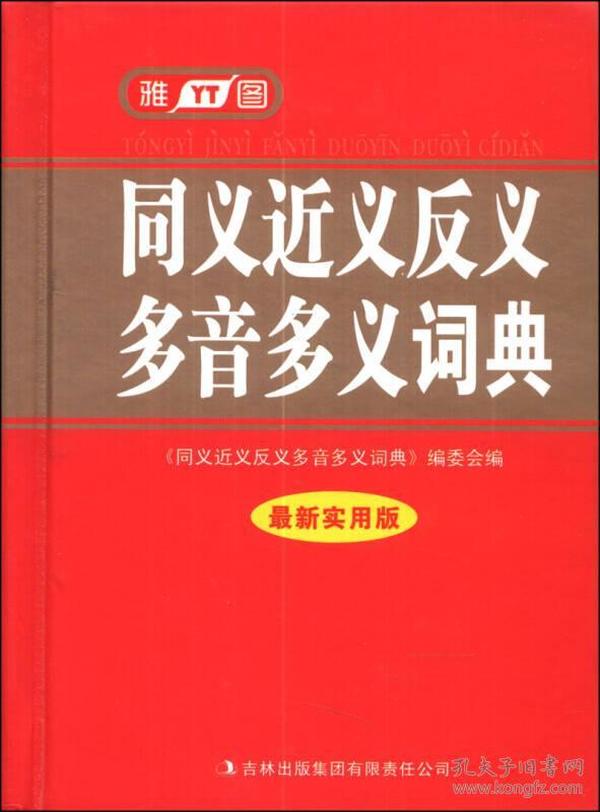 同义近义反义多音多义词典（最新实用版）