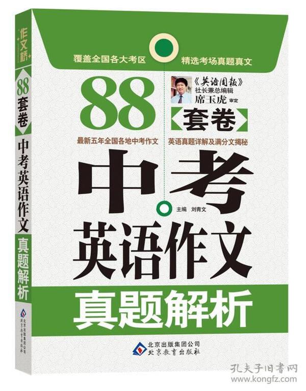 作文桥：88套卷中考英语作文真题解析