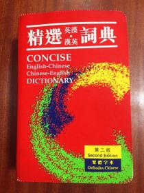 精选英汉 汉英词典（第二版）  CONCISE ENGLISH-CHINESE CHINESE-ENGLISH DICTIONARY 2ed edtion