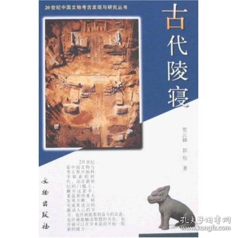 古代陵寝/20世纪中国文物考古发现与研究丛书