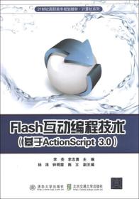 Flash互动编程技术:基于ActionScript 3.0   教材