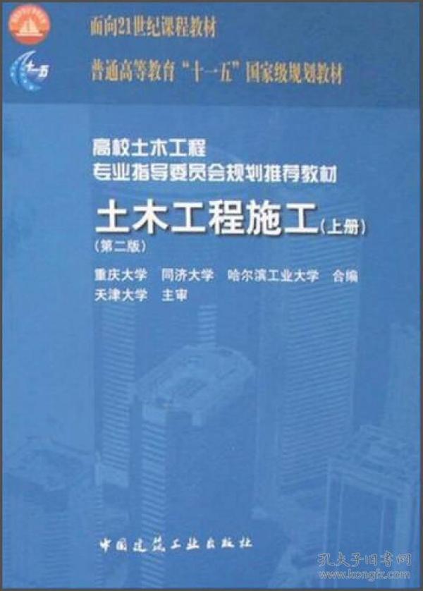 土木工程施工上册第二2版 重庆大学朱首明 中国建筑工业出版社 9787112098323