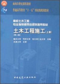 面向21世纪课程教材·普通高等教育“十一五”国家级规划教材：土木工程施工（上册）（第二版）