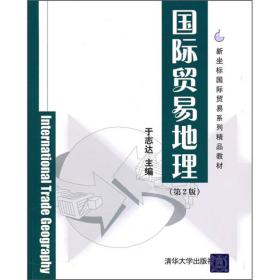 国际贸易地理 第二2版 于志达 清华大学出版社