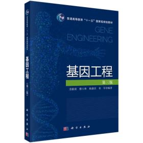 二手正版基因工程第三3版龙敏南楼士林杨盛昌科学9787030410917