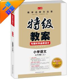 秋季 特级教案与课时作业新设计 小学语文（五年级上 RJ 人教版 新课标版）　开心教程