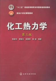 化工热力学（第3版）/面向21世纪课程教材·“十二五”普通高等教育本科国家级规划教材