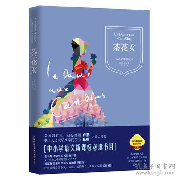 茶花女(精装典藏本,新课标语文阅读丛书)