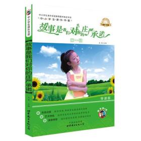 故事是我们对你的庄严承诺-中小学生课外读物（中小学生课外阅读推荐图书指定书目：嗜书郎4）