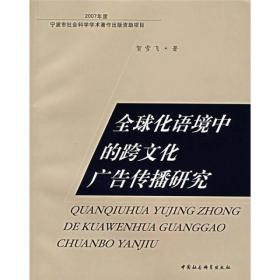 全球化语境中的跨文化广告传播研究7930,7943