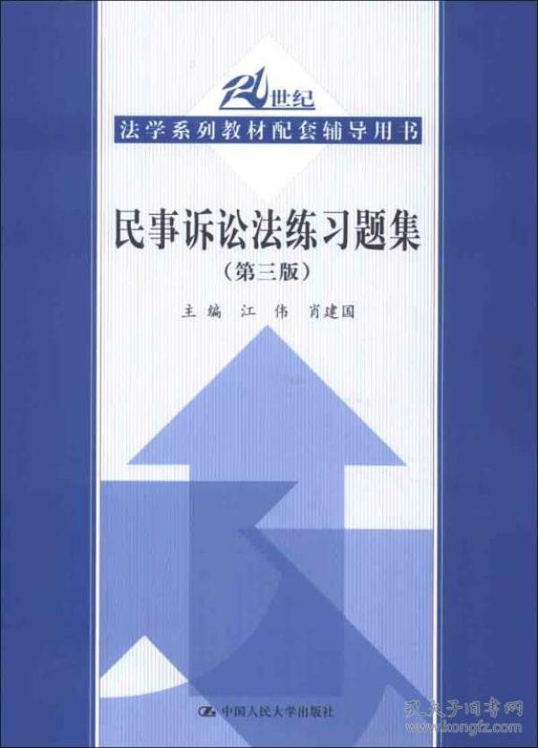 21世纪法学系列教材配套辅导用书：民事诉讼法练习题集（第3版）