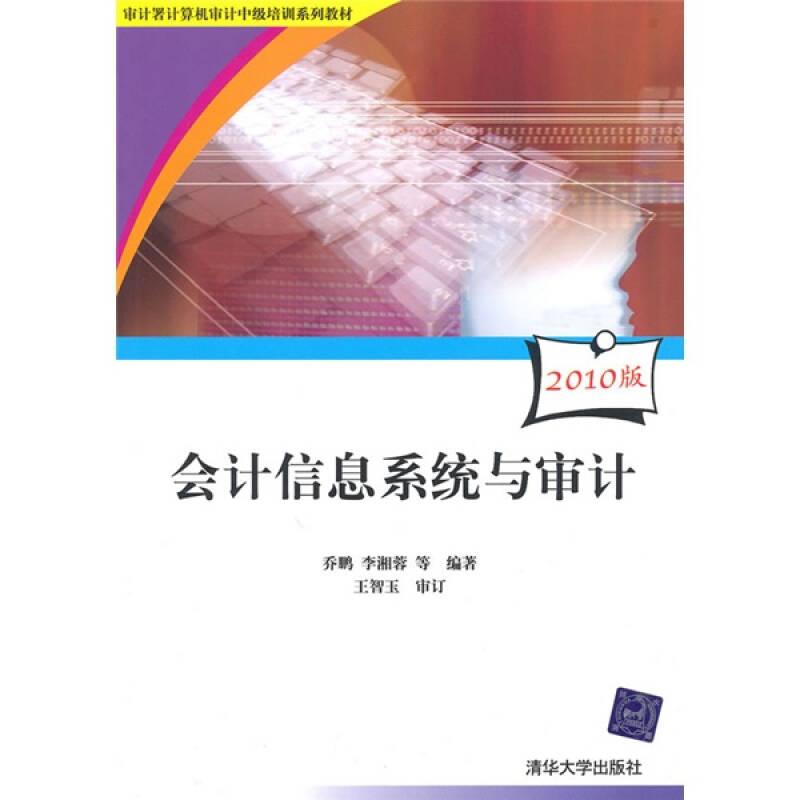 会计信息系统与审计 乔鹏 李湘蓉 清华大学